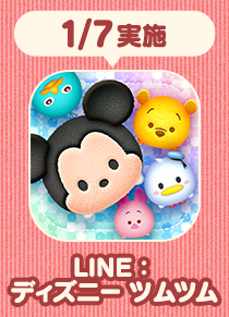 LINE:ディズニー ツムツム