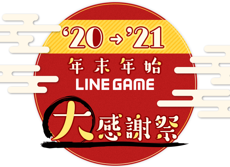 ‘20-’21年末年始 LINE GAME 大感謝祭