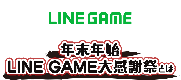 LINE GAME 年末年始LINE GAME大感謝祭とは